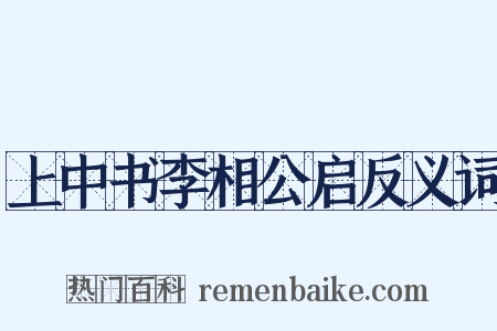 上中书李相公启反义词是什么意思的图片